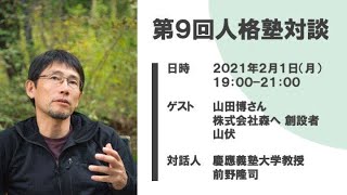 第9回 人格塾対談｜山田博 × 前野隆司（2021年2月1日開催）