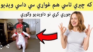 که چيري تاسي هم غواړي سي داسي ويډيو جوړي کړي نو داويډيو وګوري