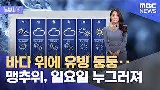 [날씨] 바다 위에 유빙 둥둥‥맹추위, 일요일 누그러져 (2025.01.10/뉴스특보/MBC)