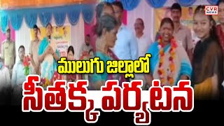 ములుగు జిల్లాలో మంత్రి సీతక్క పర్యటన | Minister Seethakka visit  Mulugu district | CVR NEWS