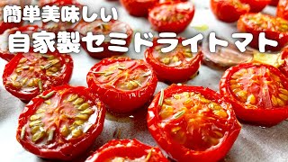 家庭で簡単に作れます！！旨味凝縮！！万能アイテムの自家製セミドライトマト！！