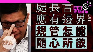 【杜耀明評論】處長言論應有邊界　規管怎能隨心所欲