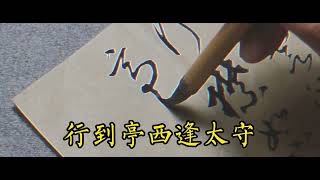 草书创作，宋—欧阳修《丰乐亭游春三首》其一：春云淡淡日辉辉#書法 #汉字 #传统文化 #毛筆字 ，