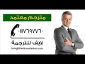 ترجمان محلف I مترجم معتمد I لدى مصلحة الشهر العقاري مطروح  01117697760