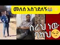 ያጭበረበረው ህዝብ ሌባ ሌባ እያለ ስከበው በመለሰ ያሳብባል😂 ያሳፍራል። 21 July 2024