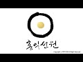 3분 법문 참나의 맛 _홍익선원.윤홍식