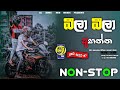 බීලා බීලා අහන්න සුපිරිම Sinhala Best Live Show Nonstop|2024 Sha Fm Nonstop|Sl_Zone_Hub