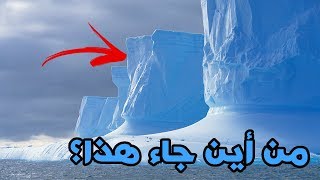 #x202b;العلماء ووكالة ناسا لا يفهمون ما يحدث في القطب الجنوبي..!!#x202c;lrm;