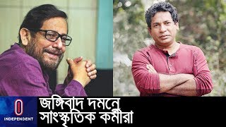 জঙ্গিবাদ দমনে কাউন্টার টেররিজম ইউনিটের পাশে সাংস্কৃতিক কর্মীরা || Mosharraf Karim