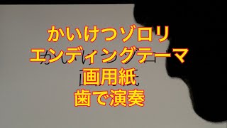 かいけつゾロリ　エンディングテーマ　杏さゆり「画用紙」を歯で弾いてみた。#歯で演奏  #杏さゆり  #弾いてみた #画用紙 #耳コピ