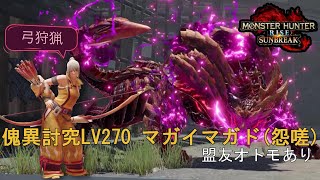 【モンハンサンブレイク】傀異討究マガイマガド(怨嗟)LV270弓狩猟