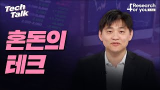 [텍톡 Tech Talk] 혼돈의 테크