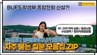 [외치미가 알려줄게] BUFS 학생부종합전형 자주 묻는 질문 모음 ZIP #1