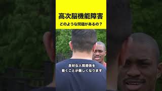 高次脳機能障害【どんな問題があるの？】#shorts