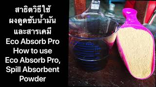 How to use spill absorbent powder / สาธิตวิธีใช้ผงดูดคราบซับน้ำมันและสารเคมี