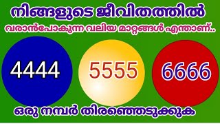 വരാൻ  പോകുന്ന പ്രതീഷിക്കാത്ത മാറ്റങ്ങൾ എന്താകും... ഒരു നമ്പർ  തിരഞ്ഞെടുക്കുക..