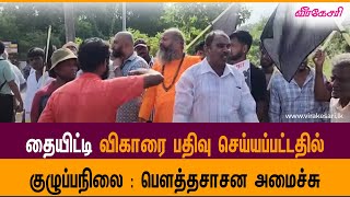 தையிட்டி விகாரை பதிவு செய்யப்பட்ட குழுப்பநிலை : பௌத்தசாசன அமைச்சு| வீரகேசரி தமிழ் செய்திகள்