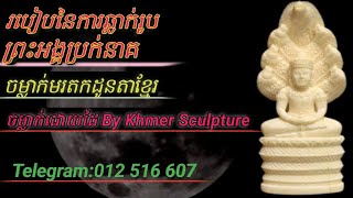 របៀបនៃការឆ្លាក់រូបព្រះពុទ្ធប្រក់នាគ ឬ ព្រះព្រះពុទ្ធប្រក់ដោយនាគ by Khmer Sculpture