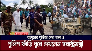 রংপুরের পুড়িয়ে দেয়া থানা ও পুলিশ ফাঁড়ি ঘুরে দেখলেন স্বরাষ্ট্রমন্ত্রী। Rangpur | Home Minister