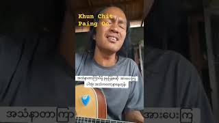 မျက်ရည်မြစ် (Coverသီချင်း) #myanmarcoversongs #myanmarsong #ခွန်ချစ်ပိုင်ဦး #paohsong #မျက်ရည်မြစ်