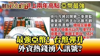 台幣成為最強亞幣!大彈升 外資熱錢湧入訊號? 財經大白話 20200618