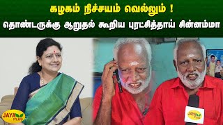 கழகம் நிச்சயம் வெல்லும்! - தொண்டருக்கு ஆறுதல் கூறிய புரட்சித்தாய் சின்னம்மா | Chinnamma | AIADMK