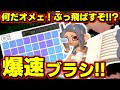 サイドオーダーでムーブチップガン積みの爆速オーダーブラシつくったった！！！【スプラトゥーン3】【スプラ3】スプラ小ネタ