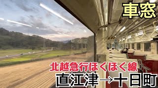 【車窓】直江津→十日町《北越急行ほくほく線HK100形》