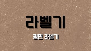 라벨기 : 편지봉투 커피봉투 파우치 선물상자 등 평면에스티커 부착하기!