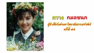 เพลง​ สีเหลืองแดง​ -​ กวาง​ กมลชนก​ (87ปี​ ธรรมศาสตร์)​