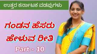 ಉತ್ತರ ಕರ್ನಾಟಕ ವಡಪುಗಳು | Uttara Karnataka Odapugalu Vadapugalu  in kannada |ಗಂಡನ ಹೆಸರು ಹೇಳುವರೀತಿ (10)