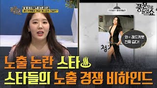 핫한 스타들의 노출 경쟁 비하인드♨ 스타들은 진짜 벗고 싶었나? l 풍문으로들었쇼 다시보기 195회