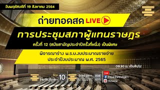 Live ติดตามการ #ประชุมสภา ผู้แทนราษฎร ครั้งที่ 12 (สมัยสามัญประจำปีครั้งที่หนึ่ง)  19 ส.ค. 64 ช่วง 2