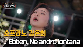 Ebben, Ne andro lontana (오페라 '라 왈리' 제1막 中)- 소프라노 김은희 ｜당신이 있는 그곳, 오페라 하우스 시즌2