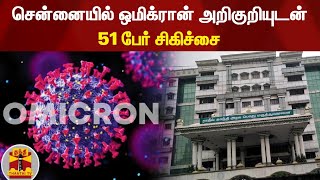 சென்னையில் ஒமிக்ரான் அறிகுறியுடன் 51 பேர் சிகிச்சை | Chennai | Omicron