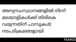 അന്യ സംസ്ഥാനങ്ങളില്‍ നിന്ന് മലയാളികള്‍ക്ക് തിരികെ വരുന്നതിന് പാസുകള്‍: നടപടി ക്രമങ്ങളായി