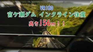 【VR180】環境音　宮ケ瀬ダム インクライン 往復　Environmental sound Miyagase Dam Incline, round trip