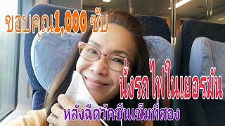 #ขอบคุณ​หนึ่งพันซับ#นั่งรถไฟในเยอรมัน​#คนไทยในเยอรมัน​@Noi Etges