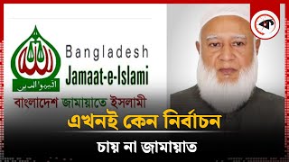 যে কারণে নির্বাচন দেরিতে চাইছে জামায়াত | Election | Jamaat | Kalbela