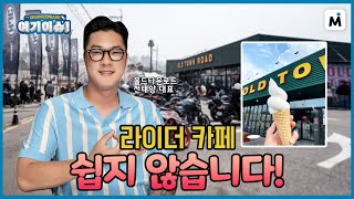 [여기이슈] 라이더 카페 사장님의 고충 \u0026  2023 최대 관심 모델! 스파이샷 전격 분석!