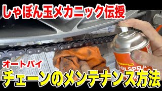 チェーンメンテナンはどうやってやればいいの？？オートバイカスタムショップのメカニックが教えます！！