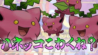 ハネッコに恐怖を覚え始めたトレーナー達の反応集【ポケモンの反応集】