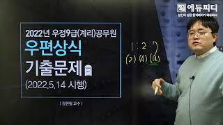 2022년 계리직 공무원 우편상식 기출문제 풀이 강의 에듀피디 김현철