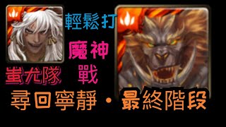 【神魔之塔】蚩尤隊穩刷打「魔神戰」（輾壓發出聲響的生物）【尋回寧靜 ‧ 最終階段】【Andy】