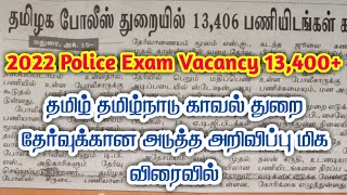 💥 Police Exam Happy News || காவலர் தேர்வுக்கான அடுத்த அறிவிப்பு மிக விரைவில் || Vacancy 13,400+