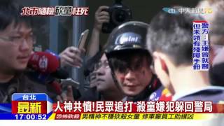 20160328中天新聞　33歲殺童嫌移送內湖分局　現場群起激憤