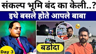 संकल्प भूमि बंद का..?||#mijaybhimwala