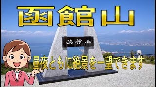 函館山　\