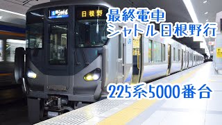 【関西空港駅終電観察】シャトル日根野行き最終発車シーン