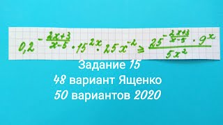 Показательное неравенство| Задание 15 | 48 вариант Ященко | 50 вариантов 2020 | Татьяна Нарушева